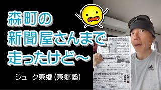 ★森町の新聞屋さんまで走ったけど