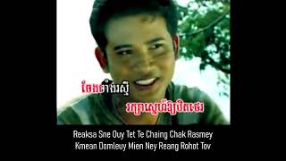 រស់ក្បែរបងសែនកក់ក្តៅ  .:☘️ :. ROUS KBEA BONG SEN KOK KDAO (ភ្លេងសុទ្ធ)