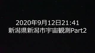 20200912新潟市上空に出現した謎の発光体Part2