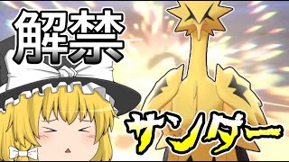 【ポケモン剣盾】(＞＜)な色違いガラルサンダー解禁！【ゆっくり実況】