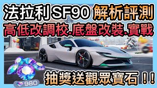 《法拉利SF90：評測解析教學》車子強度、高低改調校、底盤改裝、1700分實戰跑法講解！跟F8誰快？CCsubtitles/CC字幕｜巔峰極速RacingMaster【喬寶】