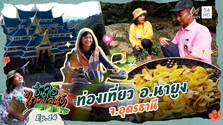 ท่องเที่ยว อ.นายูง จ.อุดรธานี | ชื่นใจไทยแลนด์ EP.14