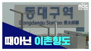 [대구MBC뉴스] 20대, 10년 동안 15만 명 빠져나가