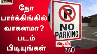 News 360:  நோ பார்க்கிங்கில் வாகனமா? - படம் பிடியுங்கள் | 20/06/2022