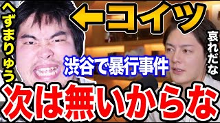 【青汁王子】《最新》へずまりゅうが暴行事件！？衝撃の結末がやばすぎたwwwww【青汁王子切り抜き/三崎優太】