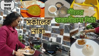 কনকনে ঠান্ডায় 🌄 সকাল থেকে দুপুর পর্যন্ত ✅ শীতের বাঙ্গালীয়ানা পিঠা || winter morning routine