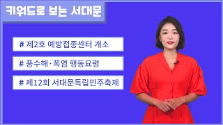 (서대문 뉴스)키워드로 보는 서대문