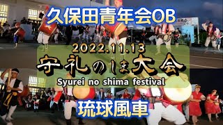 2022.11.13『 第3回 守礼のしま大会 』久保田 青年会 OB・エイサー 演舞┃琉球風車 りゅうきゅうかじまやー・エイサー 演舞 ※チャプター入れました、チャプターから演舞シーンへ飛べます。