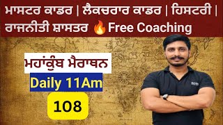 class-108 | Master cader Sst |punjab police| Indian History | world history | indian polity |PCS gk