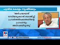 പുതിയ കേരളം സൃഷ്ടിക്കാനുള്ള കാല്‍വെയ്പ്പാണ് ഇത്തവണത്തെ ബജറ്റ് pinarayi vijayan