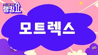 김형일 전문가의 진단! '모트렉스' [랭킹쇼, 오 나의 주식] #랭킹쇼 #토마토증권통