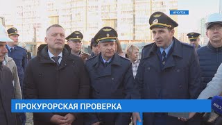 Прокурорская проверка