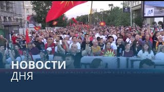 Новости дня | 14 июль — вечерний выпуск