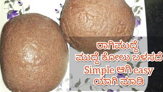 ರಾಗಿ ಮುದ್ದೆ ಮಾಡೋದು ಕಷ್ಟನೆ ಅಲ್ಲ | No ಮುದ್ದೆ ಕೋಲು easy method | ಎಲ್ಲಿದ್ದರೂ ಮಾಡಿಕೊಳ್ಳಬಹುದು ರಾಗಿ ಮುದ್ದೆ