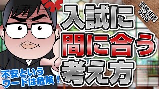 中森先生が夏のイベントでする話【入試における間に合う】とは？｜受験相談SOS