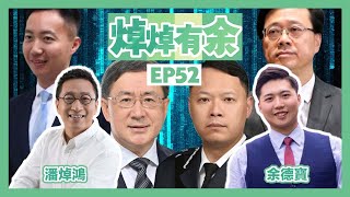 【焯焯有余】EP52｜潘焯鴻 余德寶｜2022-08-17｜前食環署署長卓永興零用處｜蔡展鵬否認於按摩院接受過任何性服務｜李家超引入「紅隊」