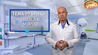 Почему нужно НОСИТЬ ШАПКУ ЗИМОЙ – защищаемся от СЕРЬЕЗНЫХ БОЛЕЗНЕЙ | Формула здоровья