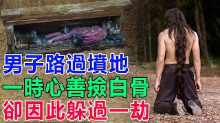 民間故事：男子路過墳地，一時心善撿白骨，卻因此躲過一劫