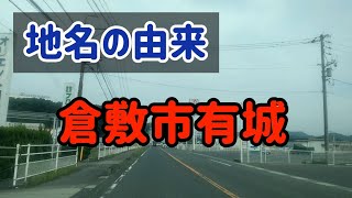 【地名の由来】倉敷市有城あるき