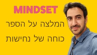 מבוא לדפוס חשיבה מתפתח - Growth Mindset