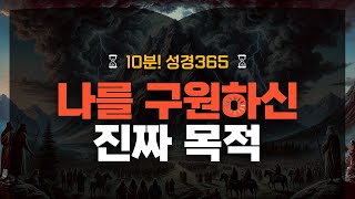 왜 문제와 고난이 끊이지 않는 걸까요? | 출애굽기(2) | 성경365