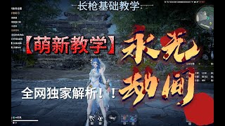 永劫无间基础教学：长枪篇