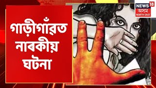 Guwahati Rape | Guwahatiৰ গাড়ীগাঁৱত নাৰকীয় ঘটনা