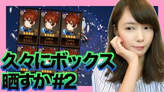 【セブンナイツ】久しぶりのボックス紹介コーナー！第一弾からの成長はいかに…？【もえりんちゃんねる！】