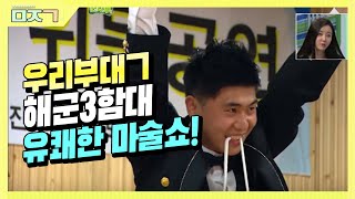 [신나군] 해군홍보단2탄! 주민들도 깜짝 놀란 군인들의 유쾌한 마술쇼!