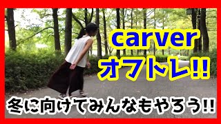 【カービング】carverオフトレ！！2018〜2022！！【ととここCH。】