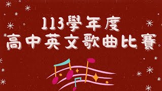 2024.12.20高中英文歌曲比賽