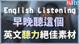 每天早上聽這個，是英文聽力的絕佳素材【聽力練習】English Listening Practice