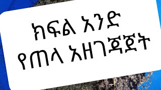 የጠላ አዘገጃጀት እስከ ድፍድፍ ድረስ (ክፍል አንድ)