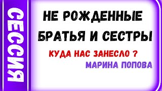 не рожденные братья и сестры, куда нас занесло ? психолог Марина Попова