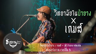 วิทยาลัยในป่ายาง x เกมส์ | วุฒิ ป่าบอน LIVE