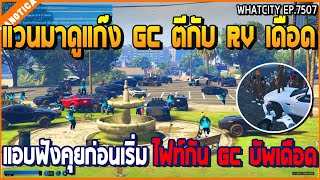 เมื่อแวนมาดูแก๊ง GC ตีกับ RV เดือด แอบฟังคุยก่อนเริ่ม ไฟท์กัน GC บัพเดือด | GTA V | WC2 EP.7507