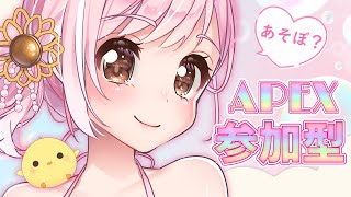 【APEX/参加型】皆で楽しく一緒にあっそぼ～？？🐤【新人Vtuber】