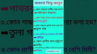 অজানা কিছু তথ্য জেনে নিন। #knowledge #power #informative #gk #know #viralshorts