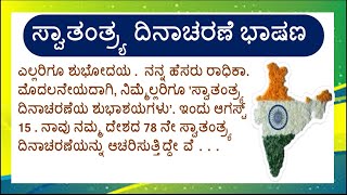 ಸ್ವಾತಂತ್ರ್ಯ ದಿನಾಚರಣೆಯ ಭಾಷಣ-4 / Independence Day speech / Speech On Independence Day in Kannada