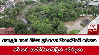 කොළඹ තෙත් බිමක් ක්‍රමයෙන් විනාශවීමේ ගමනක - පරිසර සංවිධානවලින් චෝදනා...