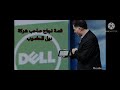 مايكل ديل قصة الرجل الذي اسس شركة dell بمبلغ 1000 دولار