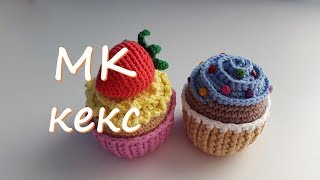 МК. Кекс. Кекс крючком.