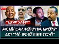 ዶ/ር አሸብር ዱላ ቀረሽ ሆነ ቴዲ አልተቻለም ፤ ልደቱ “ሶስት ወር ብቻ ጠብቁ ታዩታላቹ” ፤ የሀይሌ ክስ