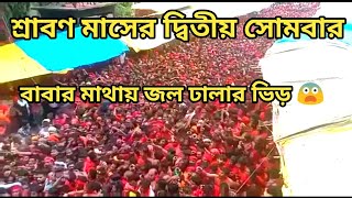 Tarakeswar | Tarakeswar Mandir 2023 | তারকেশ্বর জল ঢালা | তারকেশ্বর মন্দির ২০২৩ |