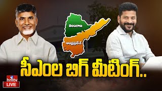 LIVE : సీఎంల బిగ్ మీటింగ్  | CM Chandrababu, CM Revanth Reddy Meeting | hmtv