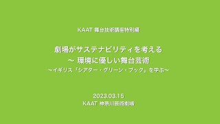 KAAT舞台技術講座特別編　劇場がサステナビリティ(持続可能性)を考える ～ 環境に優しい舞台芸術　～イギリス「シアター・グリーン・ブック」を学ぶ～