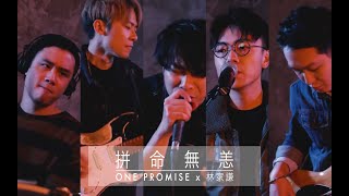 ONE PROMISE x 林家謙 - 拼命無恙