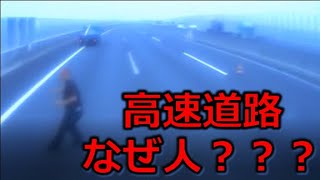 高速道路　なぜ人がいる？？？　ドライブレコーダー　事故の瞬間から学ぶ