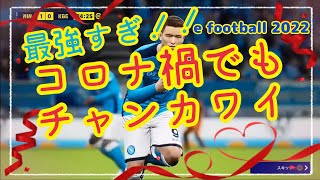 【コスパis最強】コロナ禍でもチャンカワイ！最強選手 ウイイレ元全国1位 忍者 イーフットボール 2022 アプリ　e football 2022