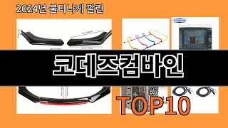 코데즈컴바인 2024 최신 알리익스프레스 추천 Top 10